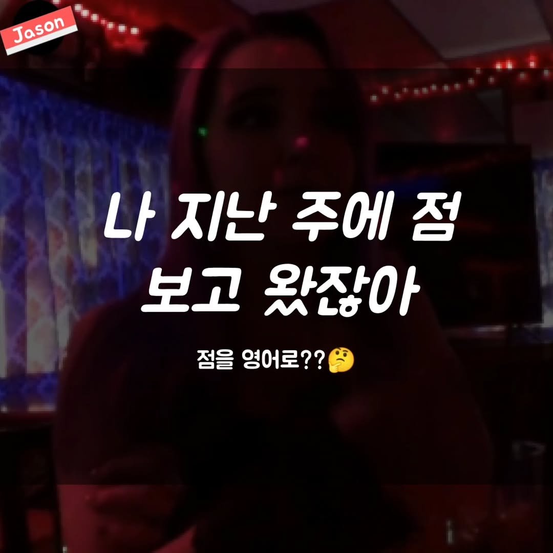jason_hsj 게시물 이미지: “나 지난 주에 점 보고 왔잖아” 영어로??🤔

#자손영어 #유크링 #영어회화 #영어수업 #영어
