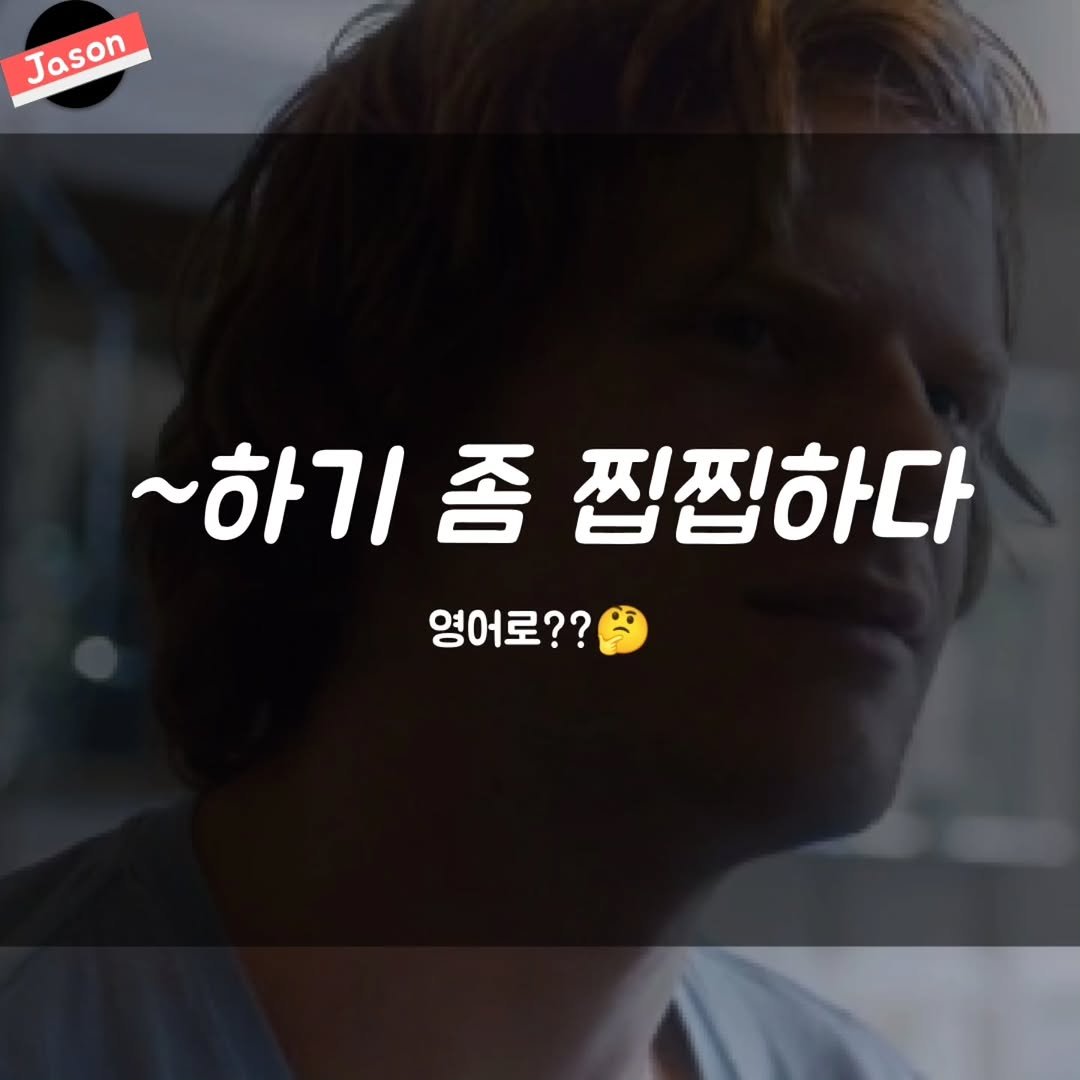 jason_hsj 게시물 이미지: “~하기 좀 찝찝하다” 영어로??🤔

#자손영어 #유크링 #영어회화 #영어수업 #영어