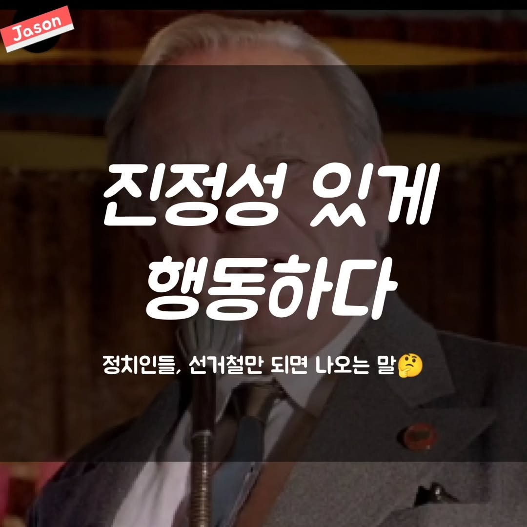 jason_hsj 게시물 이미지: “진정성 있게 행동하다” 영어로??🤔

#자손영어 #유크링 #영어회화 #영어수업 #영어