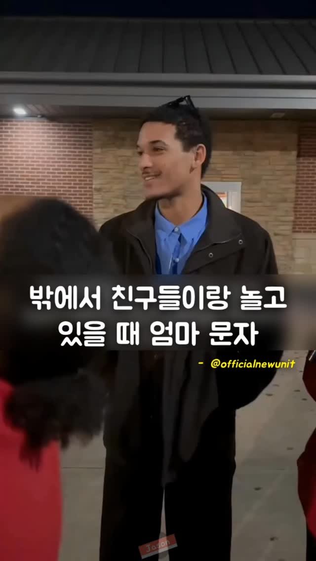 jason_hsj 게시물 이미지: 밖에서 친구들이랑 놀고 있을 때 엄마 문자 -...
