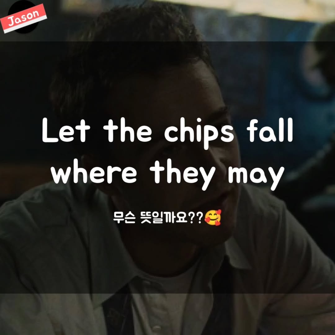 Photo by SPARTA Jason on August 07, 2025. May be a meme of 1 person and text that says 'Jason Jason Let the chips fall where they may 무슨 뜻일까요??'.