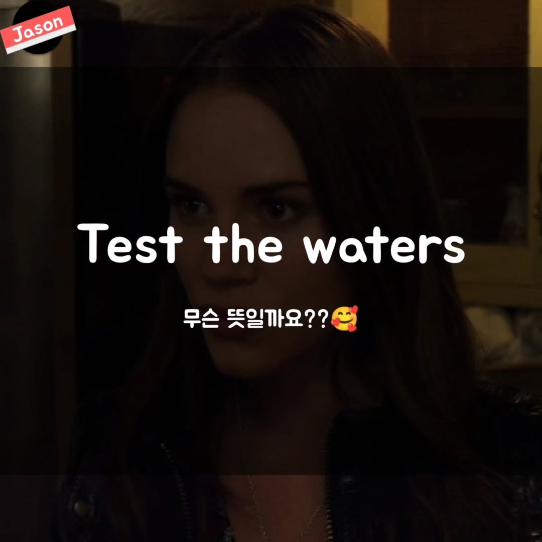 Photo by SPARTA Jason on August 09, 2025. May be a meme of 1 person and text that says 'Jason Jason Test the waters 무슨 뜻일까요??'.