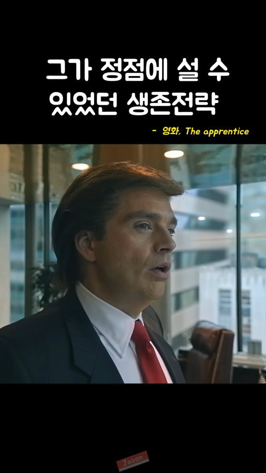 jason_hsj 게시물 이미지: 그가 정점에 설 수 있었던 생존전략 - 영화, The apprentice

I...