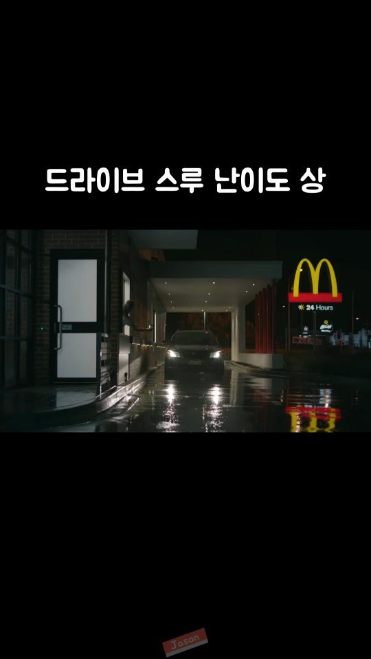 jason_hsj 게시물 이미지: 드라이브 스루 난이도 상 - 맥도날드 광고

육아하시는 분들 오늘도...