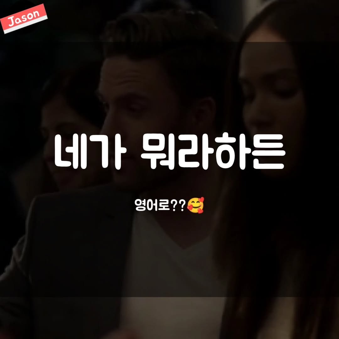 Photo by SPARTA Jason on November 04, 2025. May be a meme of one or more people and text that says 'Jason Jason 네가 뭐라하든 영어로??'.