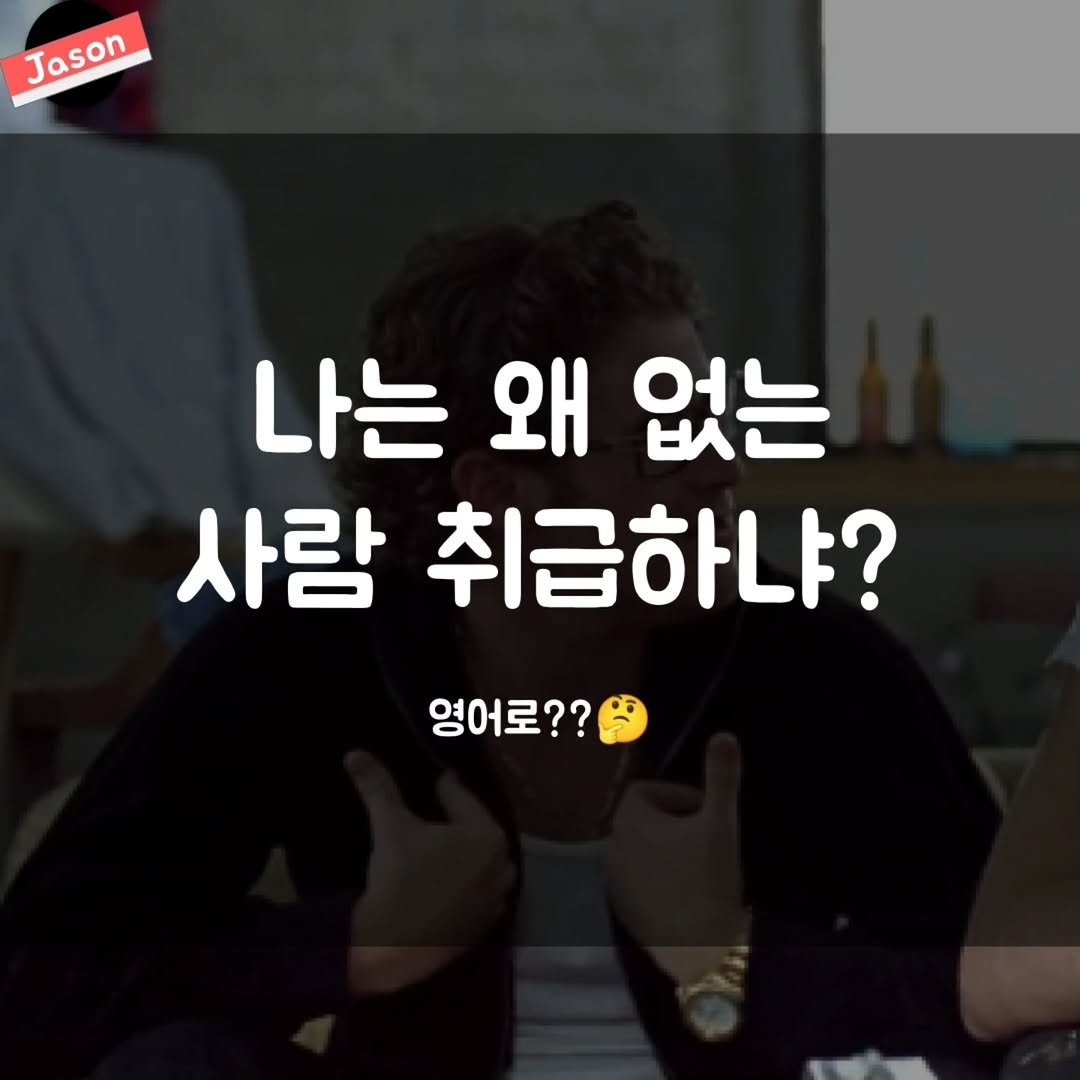 Photo by SPARTA Jason on December 26, 2025. May be an image of text that says 'Jason Jason 나는 왜 없는 사람 취급하냐? 영어로??'.