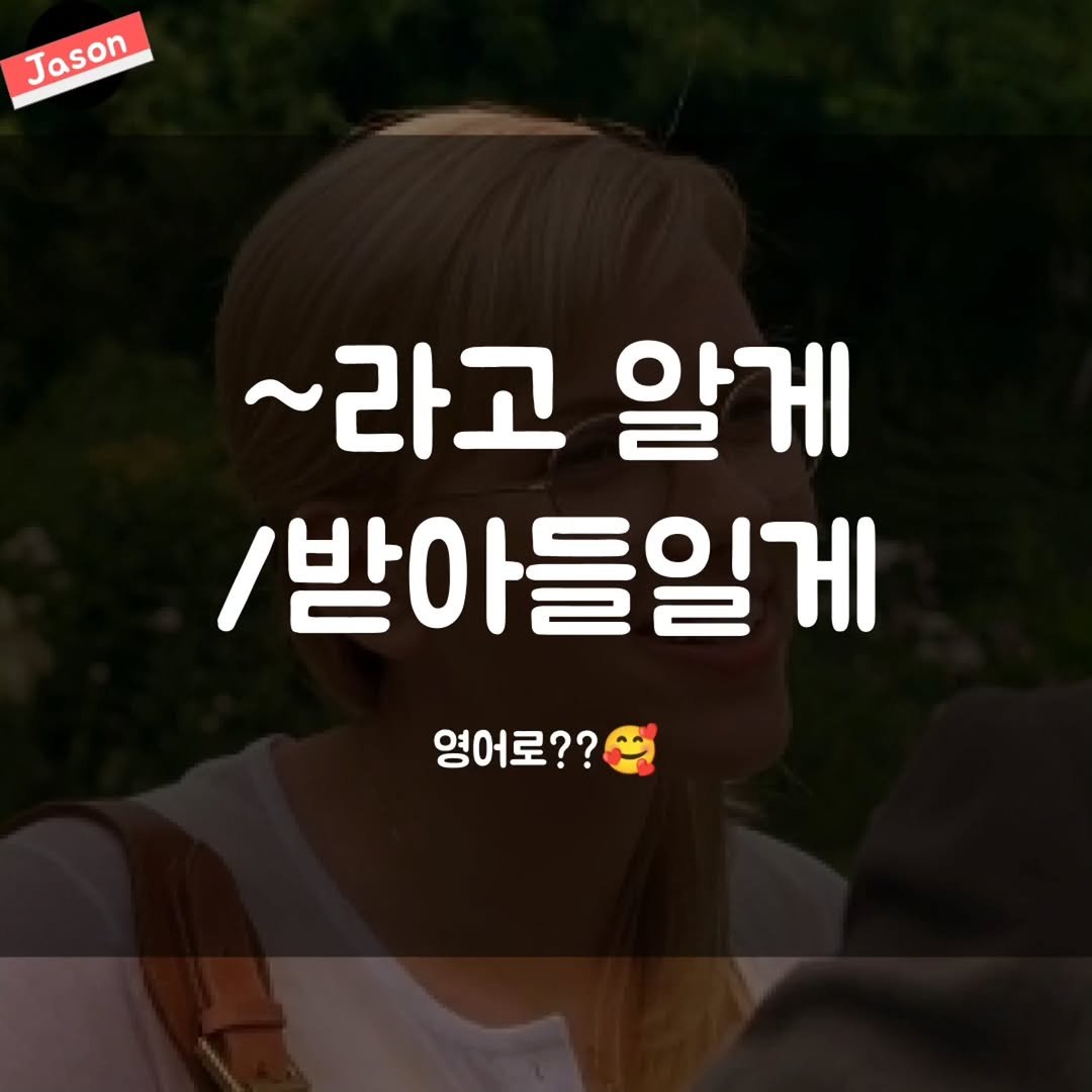 Photo by SPARTA Jason on November 07, 2025. May be an image of text that says 'Jason Jason ~라고 알게 /받아들일게 영어로??'.