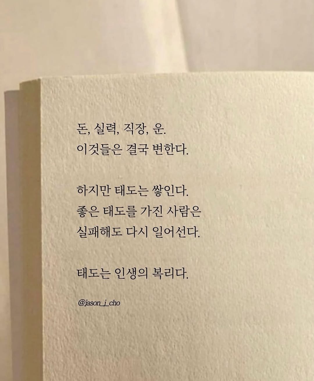 jason_j_cho 게시물 이미지: 돈, 실력, 직장, 운.
이것들은 결국 변한다.

하지만 태도는 쌓인다.
좋은...
