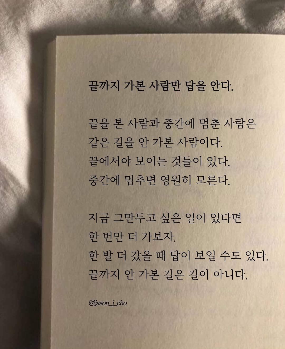jason_j_cho 게시물 이미지: 끝까지 가본 사람만 답을 안다.

끝을 본 사람과 중간에 멈춘 사람은
같은 길을 안...