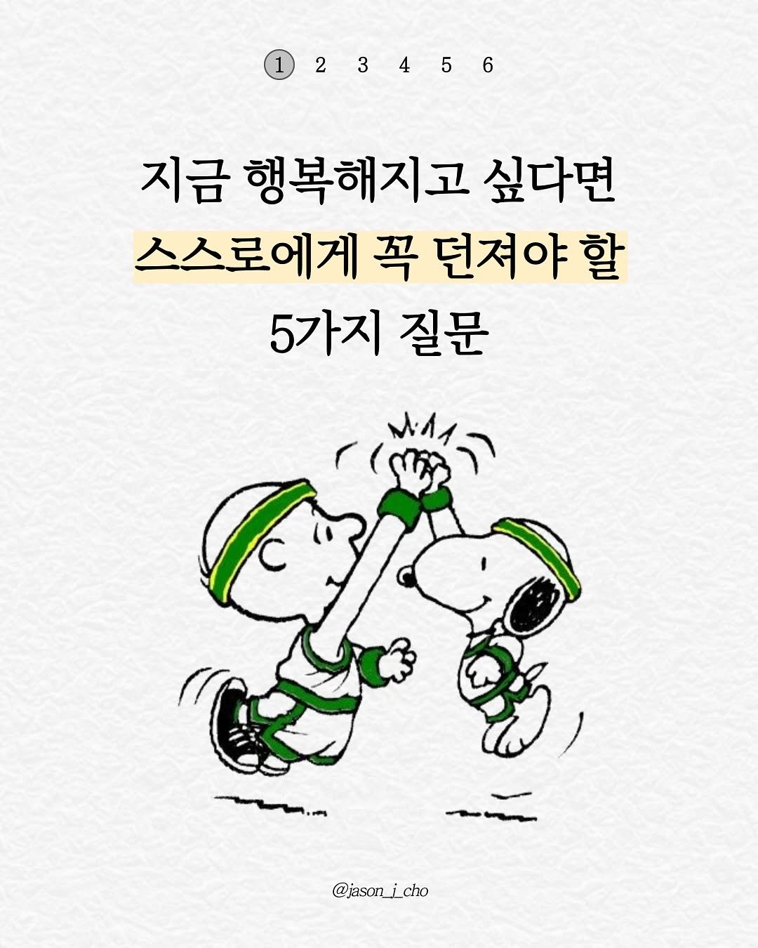 Photo by 제이슨 | 자기계발 마인드셋 동기부여 on August 12, 2025. May be a cartoon of text that says '1 23456 3 2 지금 행복해지고 싶다면 스스로에게 꼭 던져야 할 5가지 질문 הומ ー二 @jason_¡_cho'.