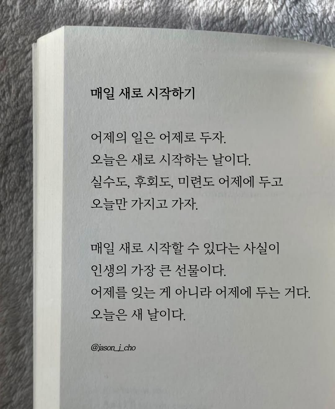 jason_j_cho 게시물 이미지: 매일 새로 시작하기

어제의 일은 어제로 두자.
오늘은 새로 시작하는...