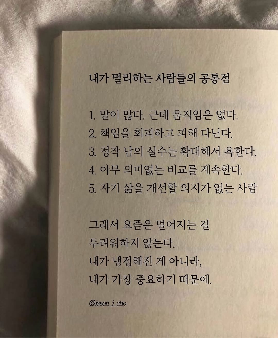 jason_j_cho 게시물 이미지: 내가 멀리하는 사람들의 공통점

1. 말이 많다. 근데 움직임은 없다.
2. 책임을...