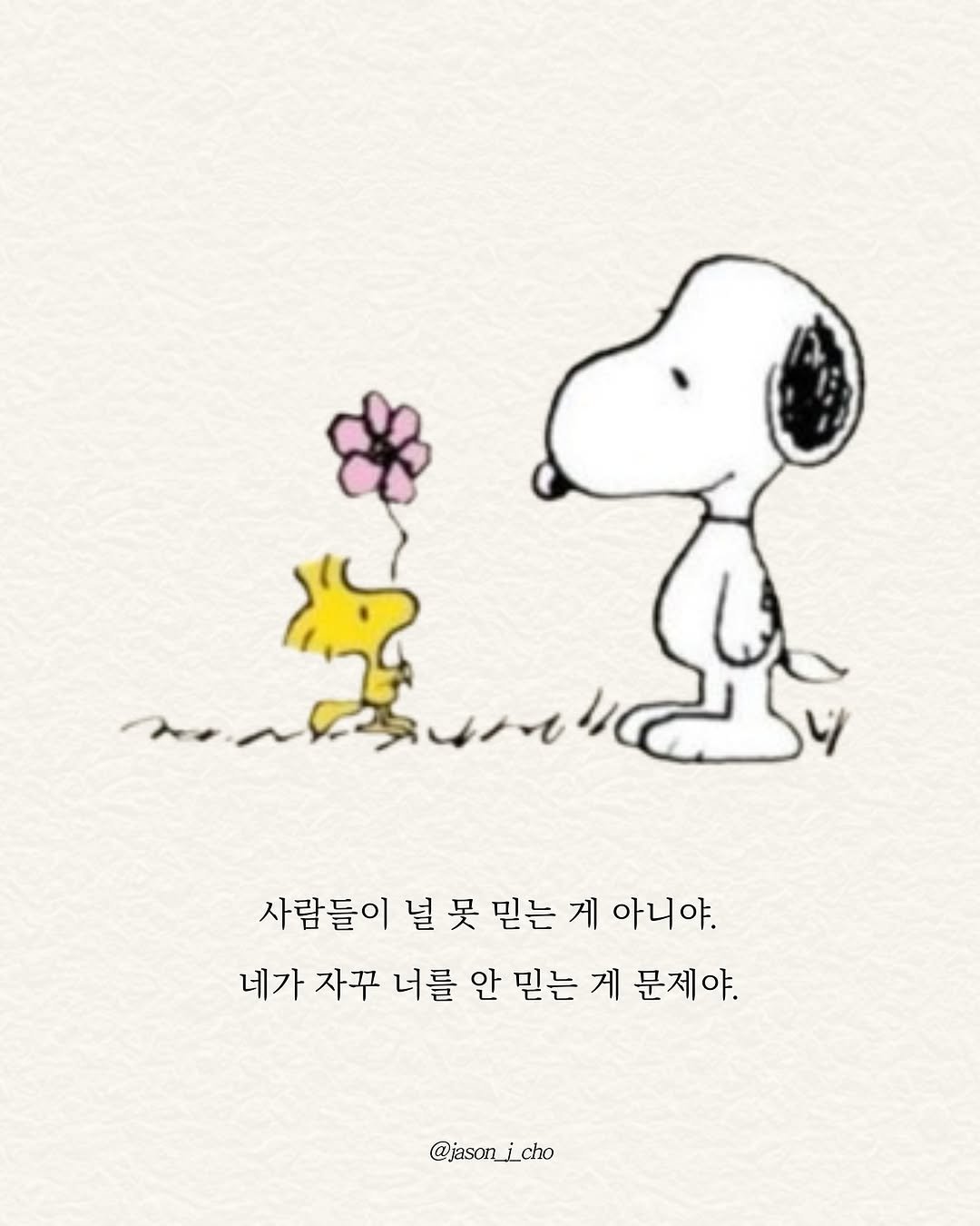 Photo by 제이슨 | 자기계발 마인드셋 동기부여 on July 31, 2025. May be a doodle of text that says '사람들이 널 널못 못 믿는 게 아니야. 네가 자꾸 너를 안 믿는 게 문제야. @jason_¡_cho'.
