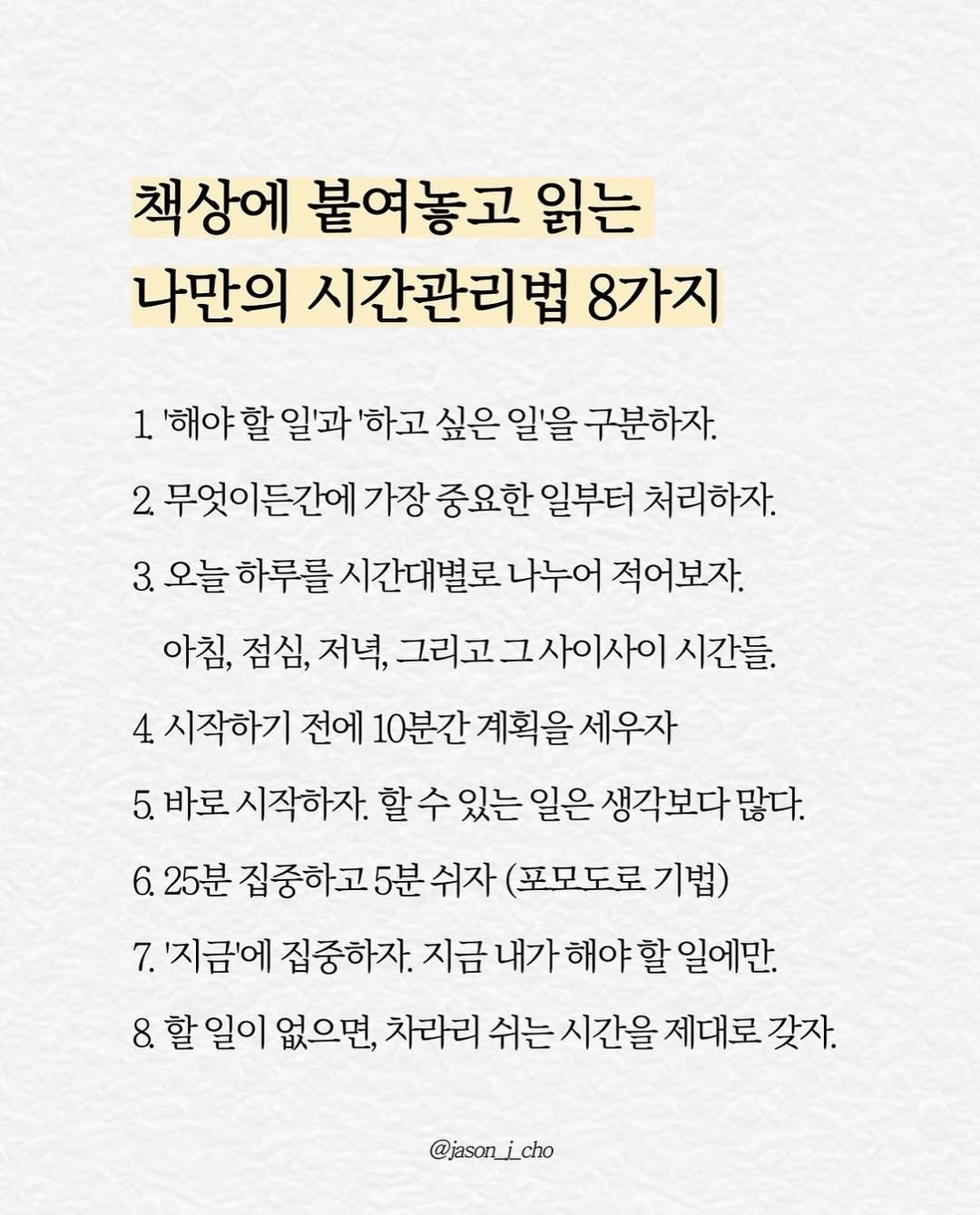 jason_j_cho 게시물 이미지: 시간은 누구에게나 공평하게 주어진다.
하지만 그 시간을 어떻게 활용하느냐는...