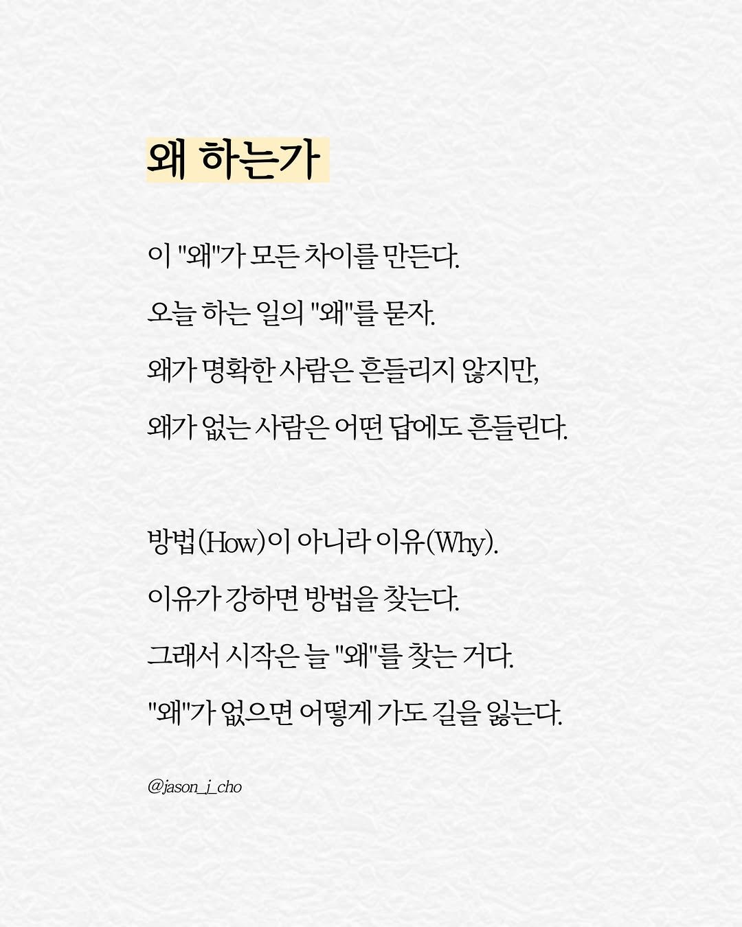 jason_j_cho 게시물 이미지: 왜 하는가?

”무엇을 하는지 아는 사람은 많고,
왜 하는지 아는 사람은...