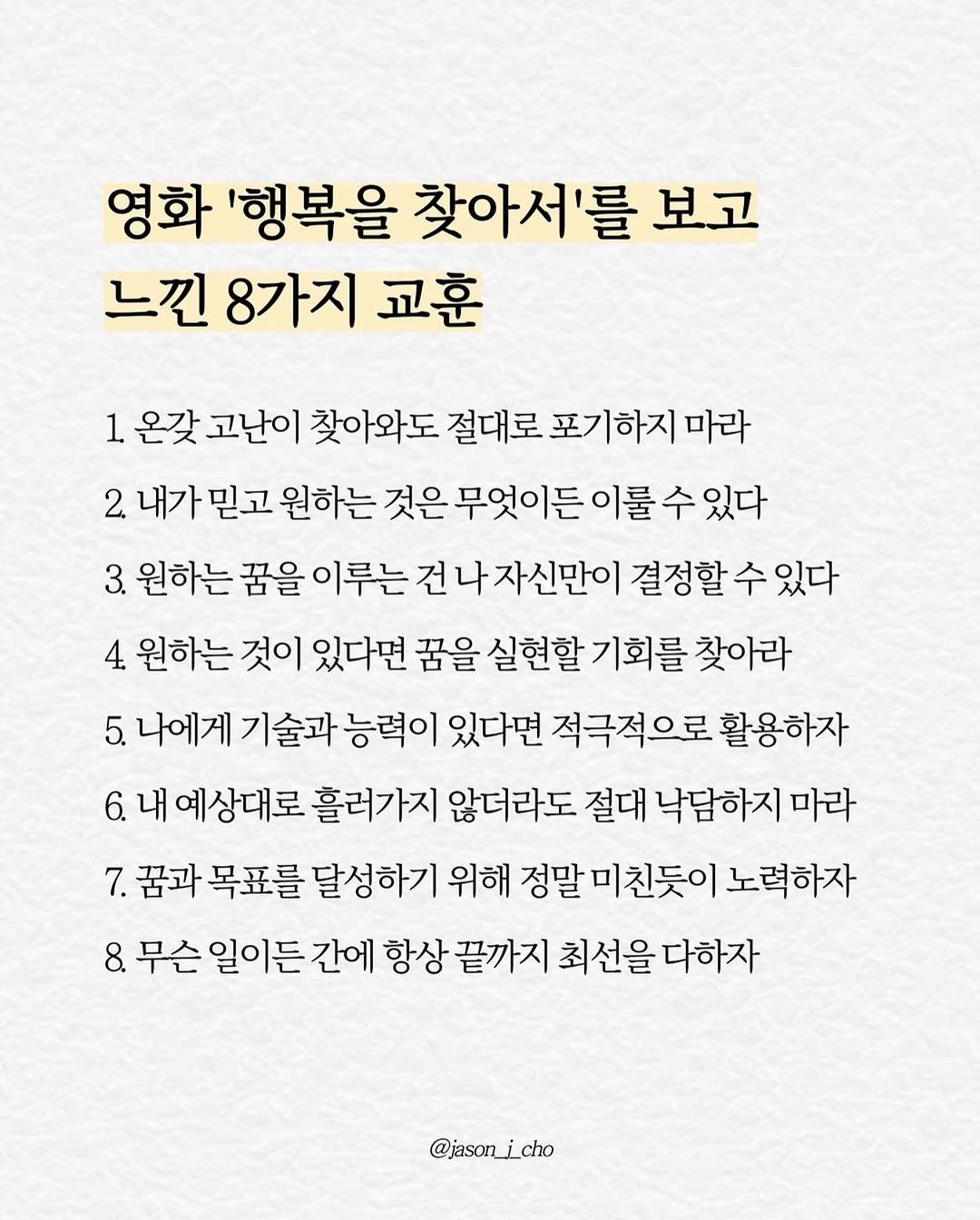 jason_j_cho 게시물 이미지: ‘행복은 찾는 게 아니라, 지켜내는 거야.’
 
이 영화의 한 장면이 아직도...