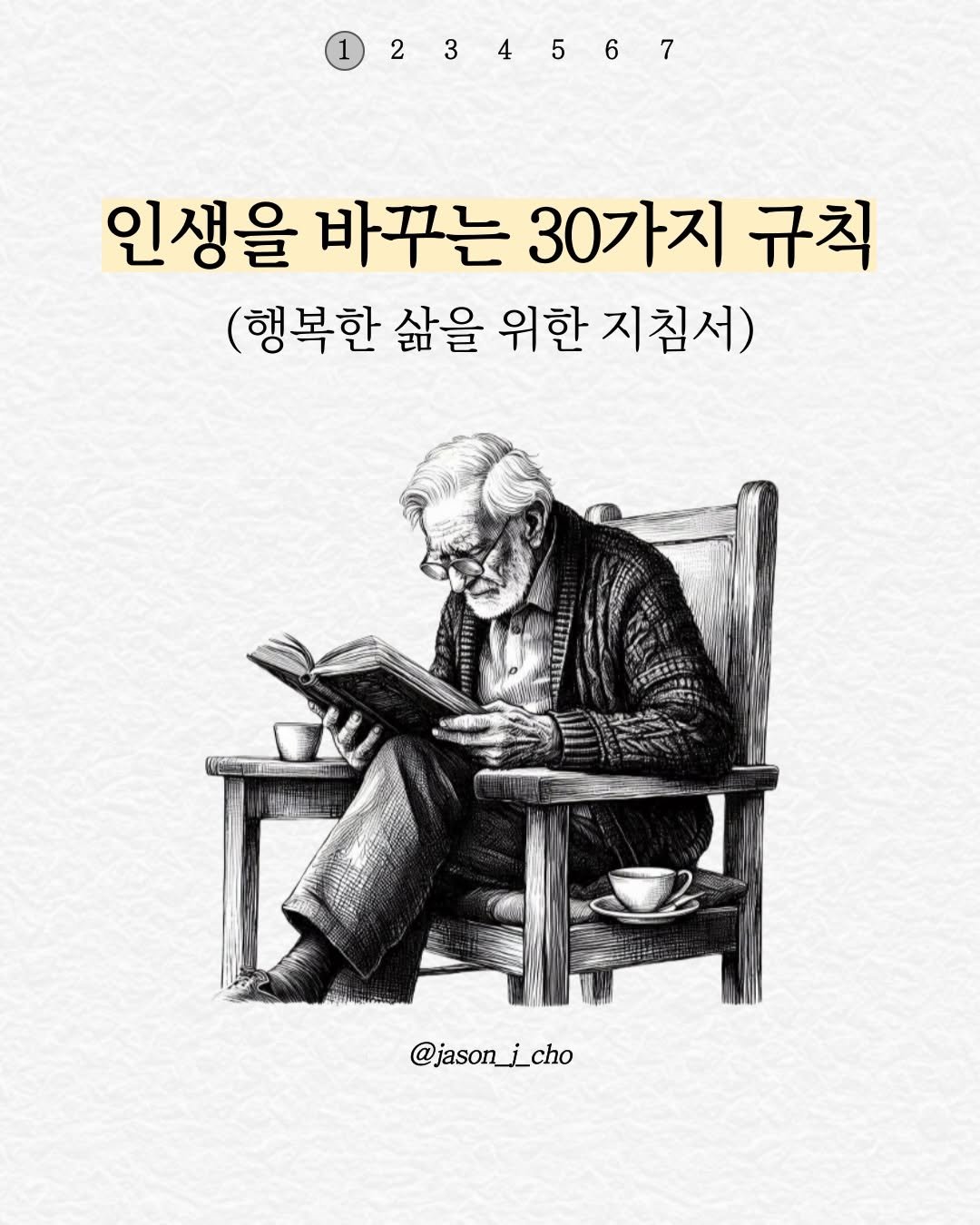 Photo by 제이슨 | 자기계발 마인드셋 동기부여 on April 23, 2026. May be an image of book and text that says '1234567 1 2 3 4 6 인생을 바꾸는 30가지 규칙 (행복한 삶을 위한 지침서) @jason @jason_i_cho'.
