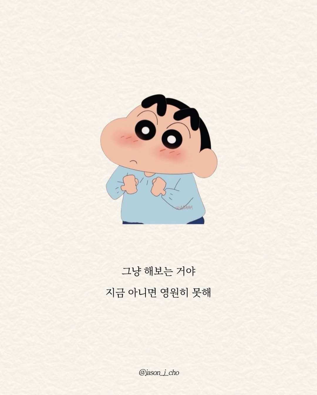 Photo by 제이슨 | 자기계발 마인드셋 동기부여 on April 15, 2026. May be pop art of pie and text that says '그냥 해보는 거야 지금 아니면 영원히 못해 @jason_i_cho cho'.