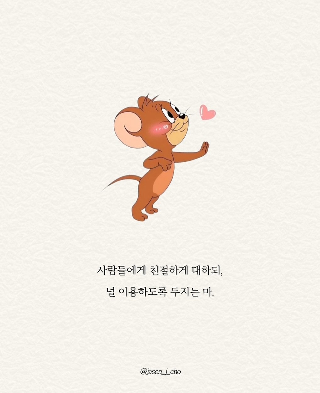 Photo by 제이슨 | 자기계발 마인드셋 동기부여 on July 30, 2025. May be an illustration of rat, slow loris and text that says '사람들에게 친절하게 대하되, 널 이용하도록 두지는 마. @jason_j_cho @jason'.