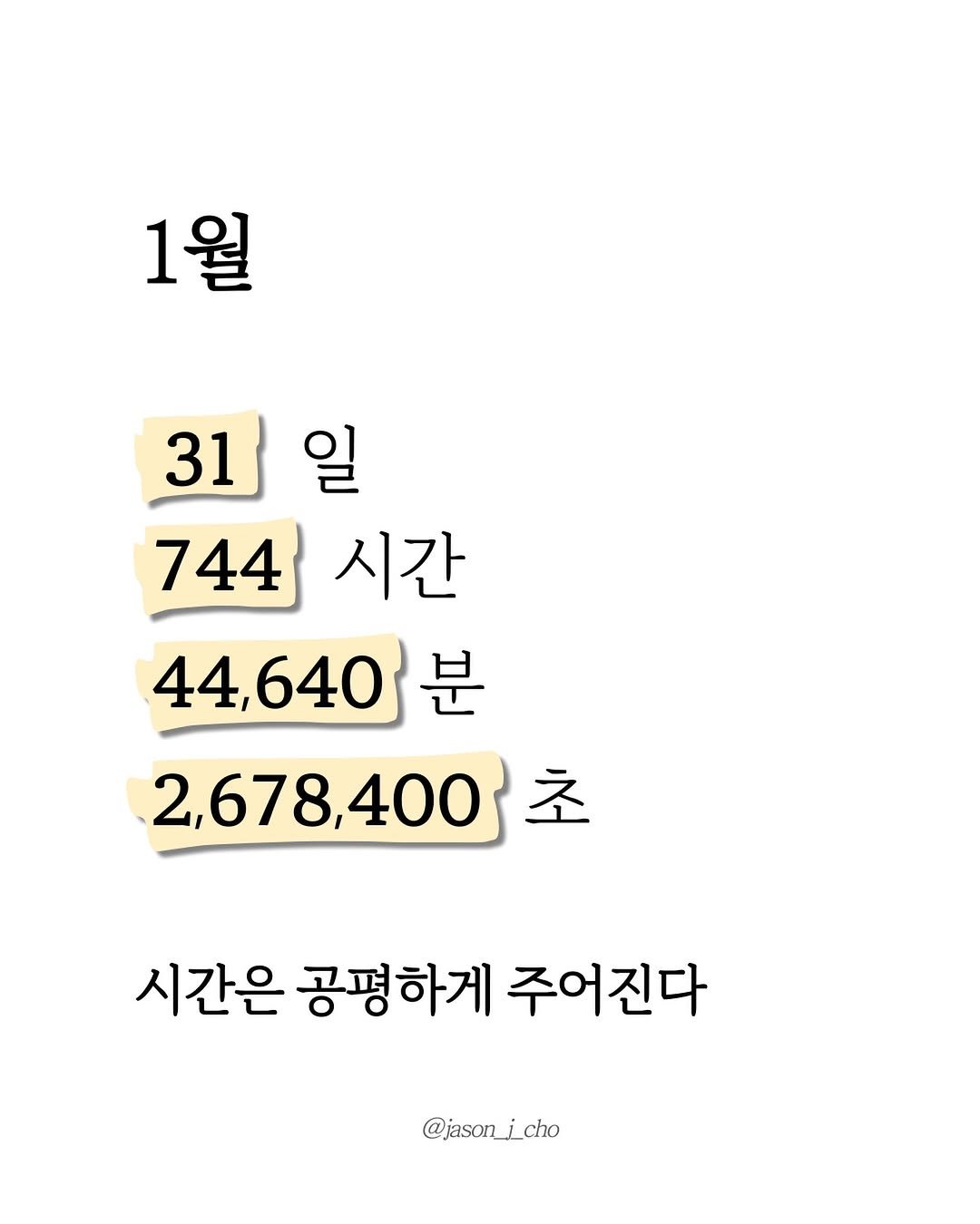 Photo by 제이슨 | 자기계발 마인드셋 동기부여 on December 31, 2025. May be an image of text that says '1월 31일 일 31 744 시간 44,640 분 2,678,400 초 시간은 공평하게 주어진다 @jason_i_cho'.