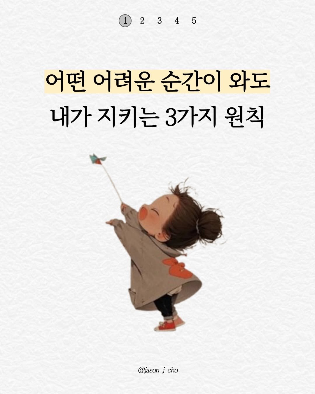 jason_j_cho 게시물 이미지: 마지막으로...

정말 힘든 날, 
그럴수록 우리에게 필요한 것은 
나 자신을...