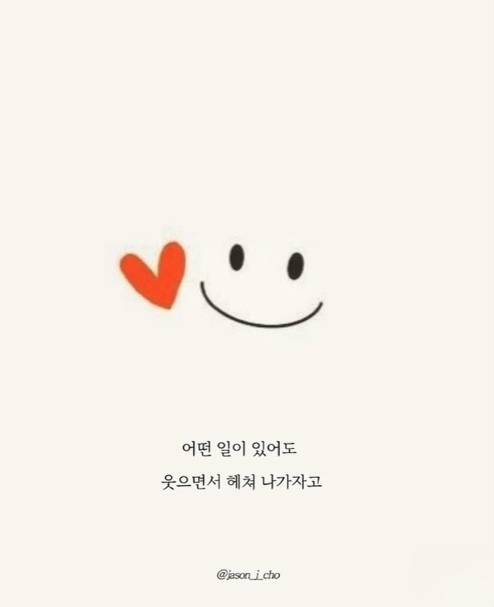 Photo by 제이슨 | 자기계발 마인드셋 동기부여 on August 08, 2025. May be a doodle of heart, poster, pie and text that says '어떤 일이 어떤일이있어도 있어도 웃으면서 헤쳐 나가자고 @jason_icho'.