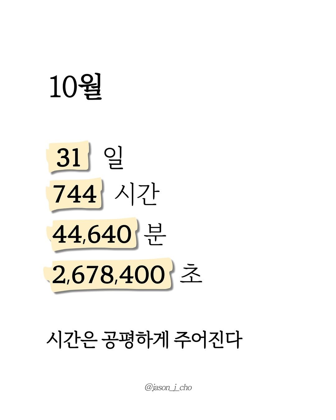 Photo by 제이슨 | 자기계발 마인드셋 동기부여 on October 01, 2025. May be an image of text that says '10월 31 일 744 시간 44,640 44, 분 2,678,400 초 시간은 공평하게 주어진다 @jason_i_cho'.