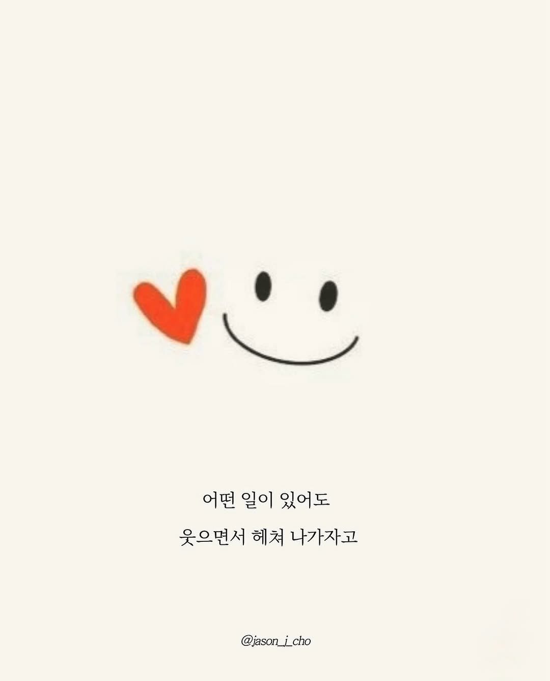Photo by 제이슨 | 자기계발 마인드셋 동기부여 on April 21, 2026. May be a doodle of heart and text that says '어떤일이있어도 어떤 일이 있어도 웃으면서 서 헤쳐 나가자고 @jason_i_cho'.