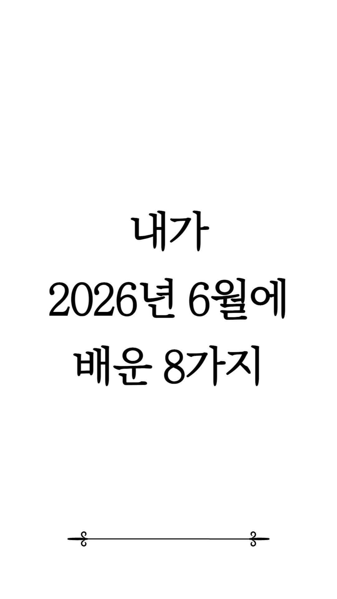 jason_j_cho 게시물 이미지: 6월의 나에게

매일 비슷하게 흘러가는 것 같아도 
뒤돌아보면 분명히 배운 게...