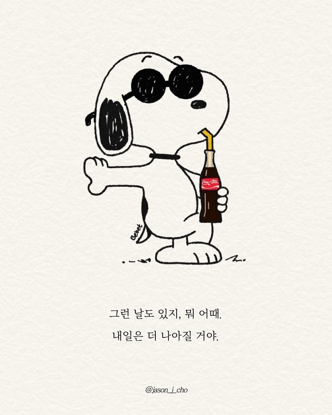 Photo by 제이슨 | 자기계발 마인드셋 동기부여 on November 05, 2025. May be pop art of text that says '그런 날도 있지, 뭐 어때. 내일은 더 나아질 거야. @jasonjcho'.