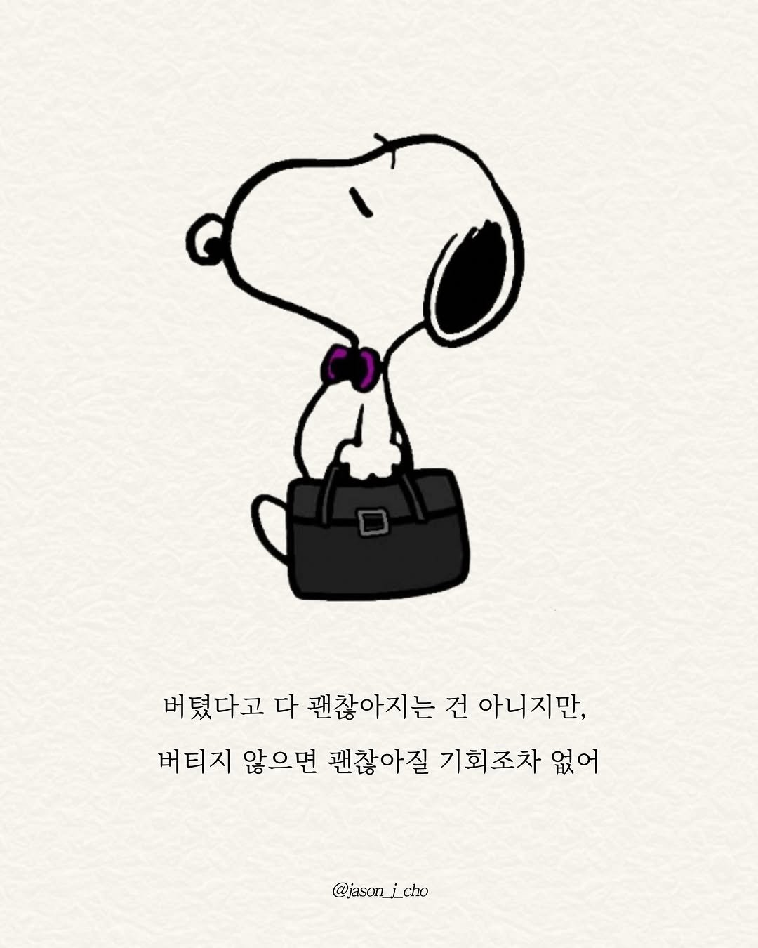 Photo by 제이슨 | 자기계발 마인드셋 동기부여 on August 10, 2025. May be a doodle of text that says '버텼다고 다 괜찮아지는 괜찮아 건 아니지만, 버티지 않으면 괜찮아질 기회조차 기회 없어 @jason¡cho'.