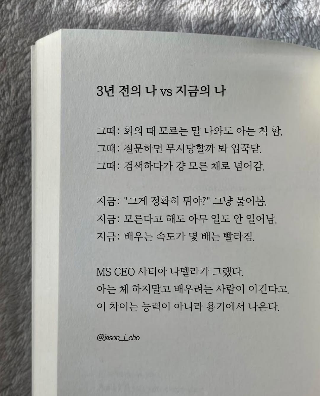 jason_j_cho 게시물 이미지: 3년 전의 나 vs 지금의 나

그때: 회의 때 모르는 말 나와도 아는 척...