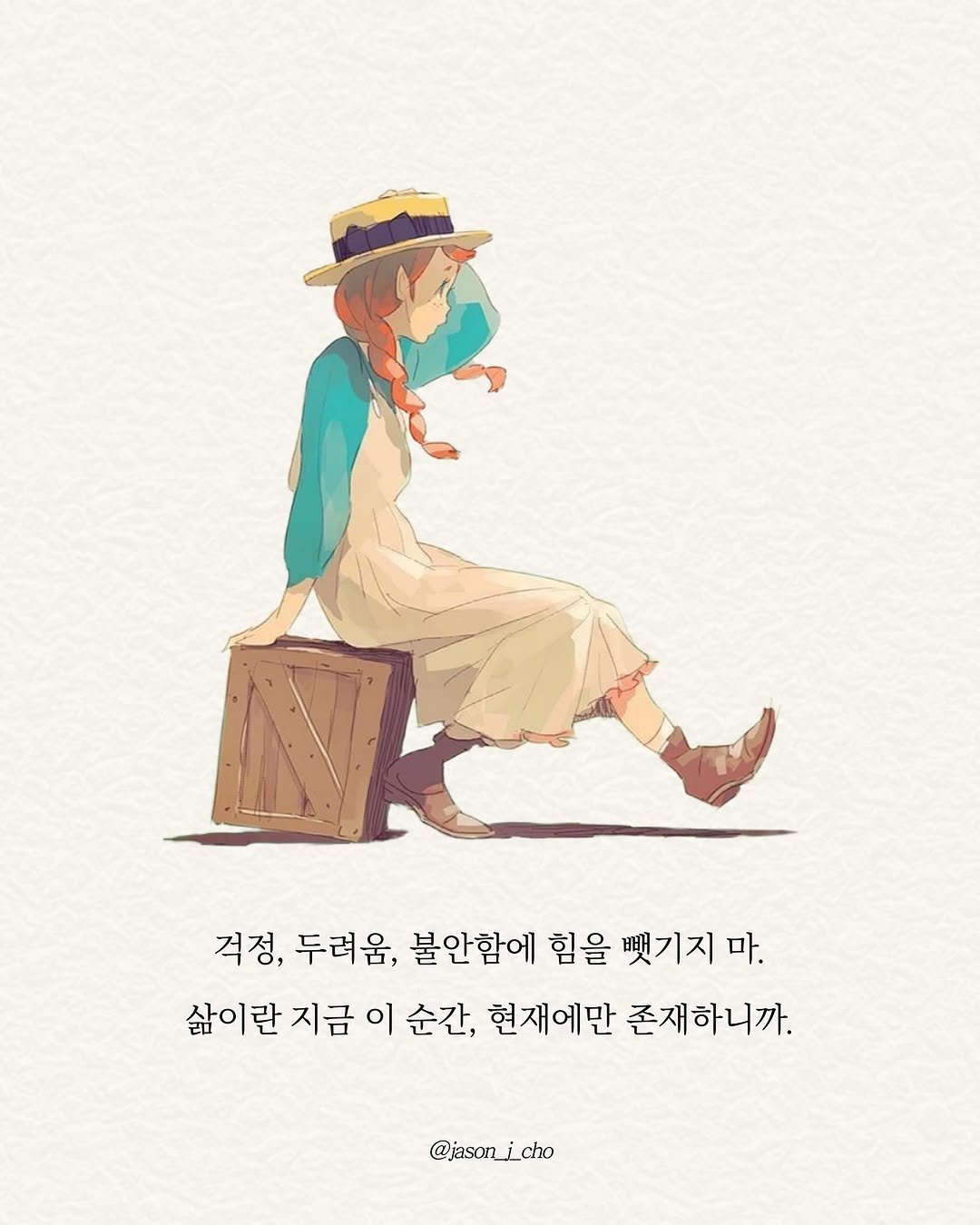 Photo by 제이슨 | 자기계발 마인드셋 동기부여 on November 11, 2025. May be an illustration of poster and text that says '걱정, 두려움, 불안함에 힘을 뺏기지 마. 삶이란 란 지금 이 순간, 현재에만 존재하니까. @jasonjcho'.