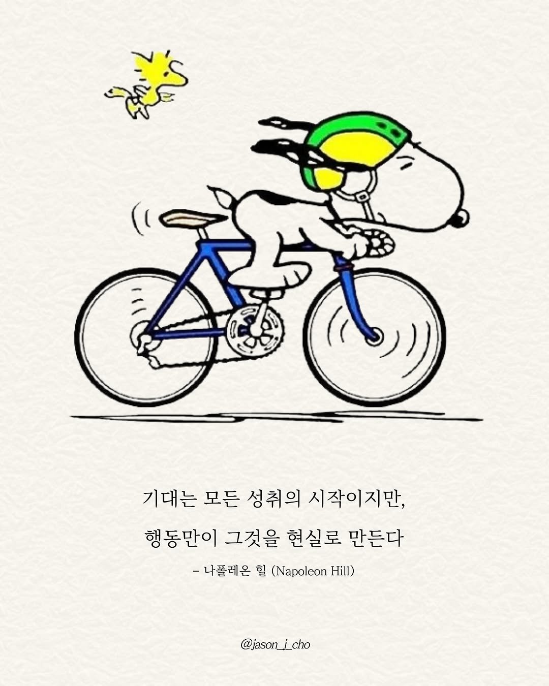 Photo by 제이슨 | 자기계발 마인드셋 동기부여 on September 19, 2025. May be an illustration of bicycle, poster and text that says '洪 기대는 모든 성취의 시작이지만, 행동만이 그것을 현실로 만든다 -나플레은 힐 (Napoleon Hill) @jasonjcho'.