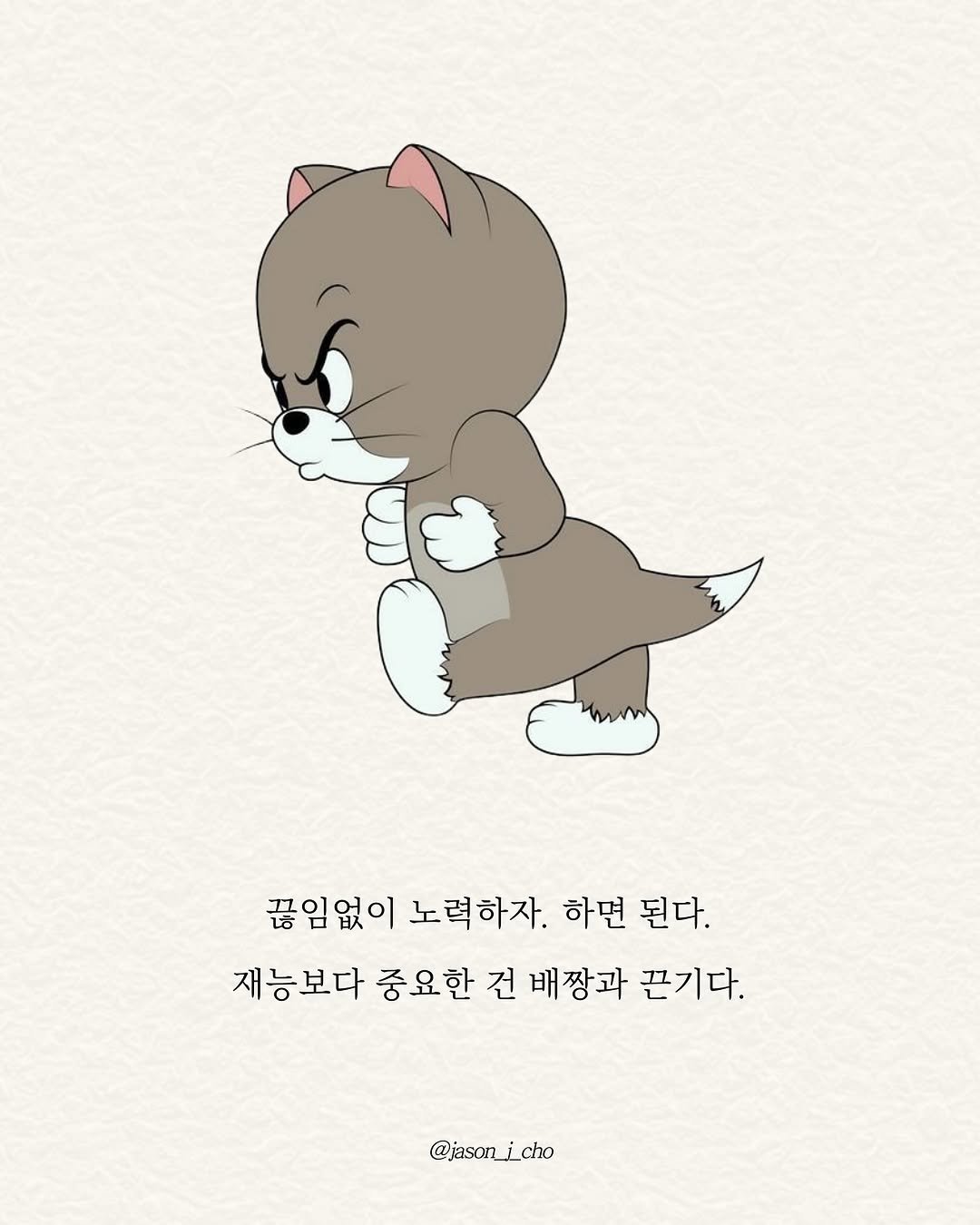 Photo by 제이슨 | 자기계발 마인드셋 동기부여 on September 29, 2025. May be pop art of slow loris, poster and text that says '끊임없이 노력하자. 노력 하면 된다. 재능보다 중요한 재능보다중요한건배장과끈기다. 중요한건배짱과 건 배짱과 끈기다. @jason_j_cho'.