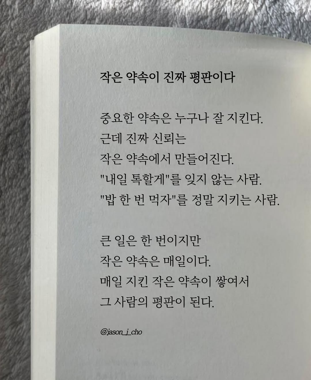 jason_j_cho 게시물 이미지: 작은 약속이 진짜 평판이다

중요한 약속은 누구나 잘 지킨다.
근데 진짜...