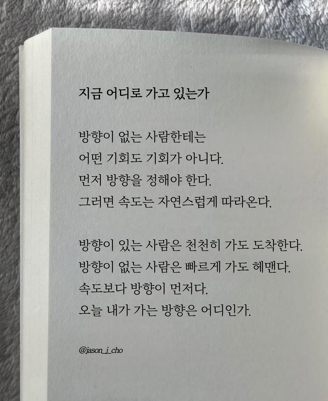 jason_j_cho 게시물 이미지: 지금 어디로 가고 있는가

방향이 없는 사람한테는
어떤 기회도 기회가 아니다.
먼저...