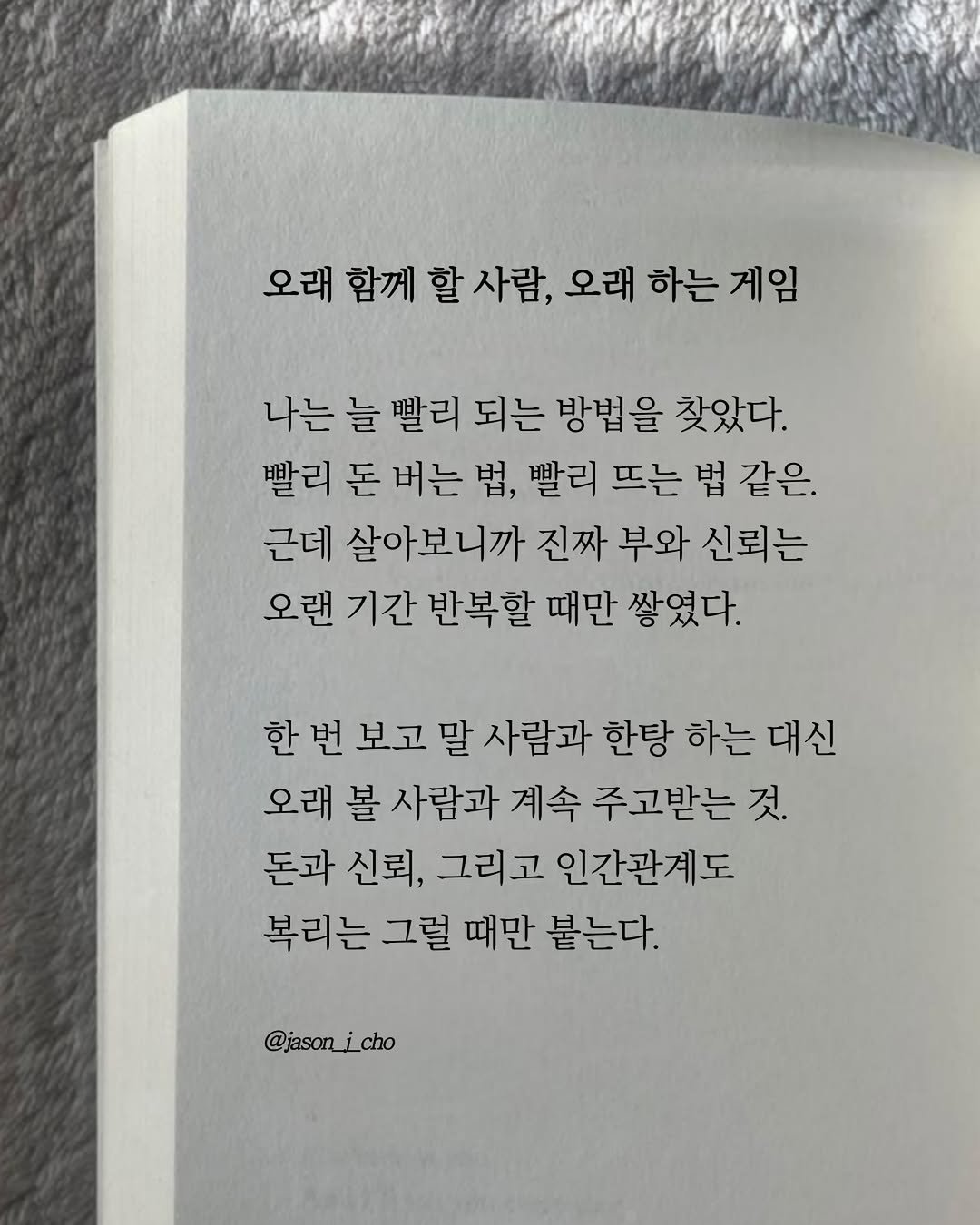 jason_j_cho 게시물 이미지: “오래갈 사람들과, 오래갈 게임을 하라.“
- 나발 라비칸트

나는 늘 빨리 되는...