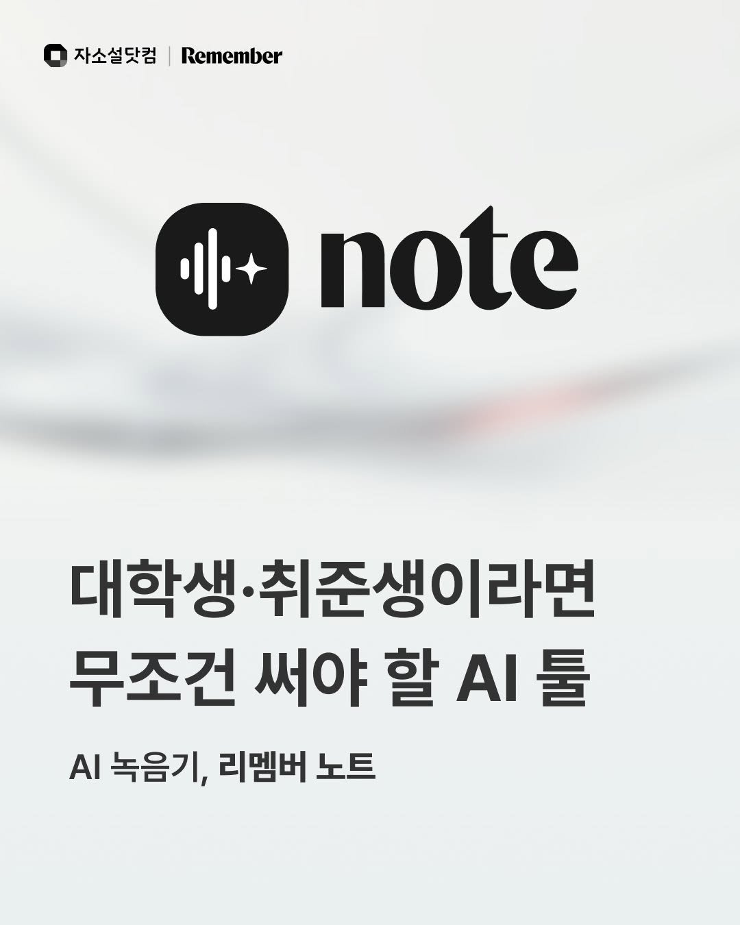jasoseol_com 게시물 이미지: ✨AI 녹음기 '리멤버 노트'로
시험 공부도 면접도 똑똑하게 준비해...