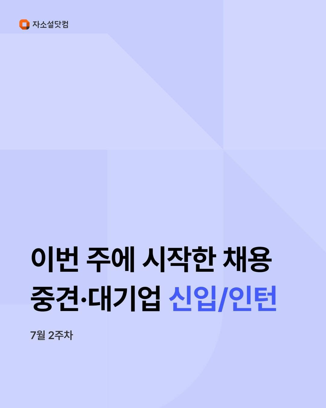 jasoseol_com 게시물 이미지: KT sat, 넥슨네트웍스 등 
이번 주에 시작한 신입·인턴 채용 공고를 확인해...