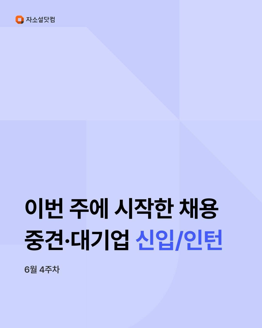 jasoseol_com 게시물 이미지: 현대오토에버, 고려아연 등 
이번 주에 시작한 신입·인턴 채용 공고를 확인해...