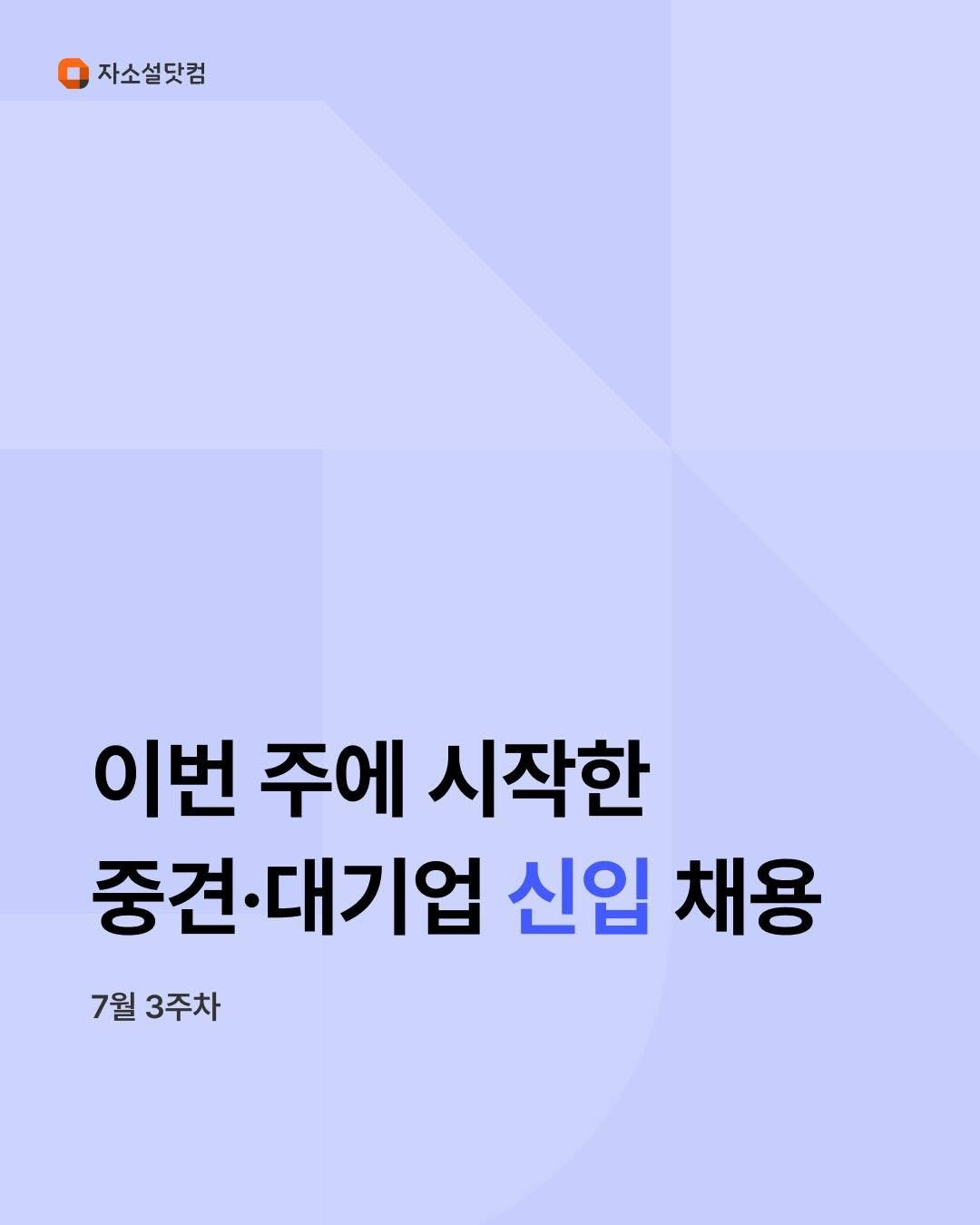 jasoseol_com 게시물 이미지: LS MnM, 현대엔지비 등 
이번 주에 시작한 신입 채용 공고를 확인해...