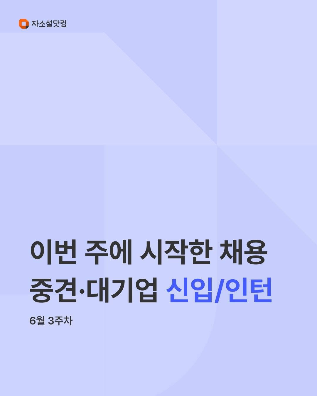 jasoseol_com 게시물 이미지: SK하이닉스, KB국민은행 등 
이번 주에 시작한 신입·인턴 채용 공고를 확인해...