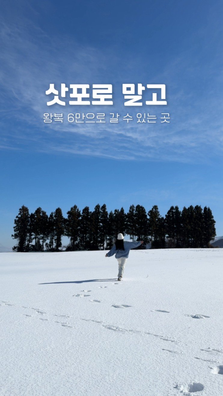 jay_secondworld 게시물 이미지: (왕복 6만원) 남들 삿포로 갈 때 나는 여기 간다...