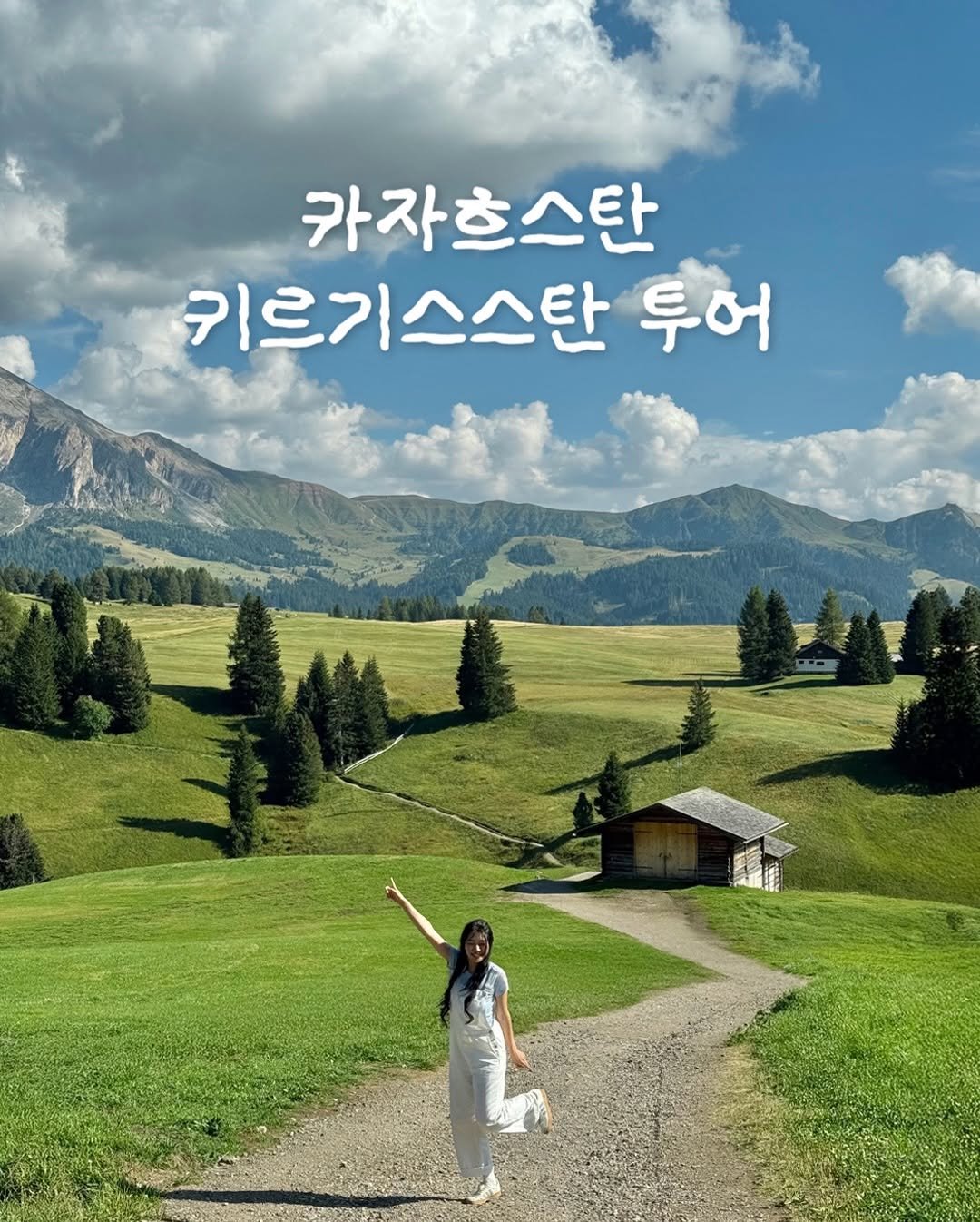 Photo shared by 여행자 Jay | 제2의 세상 on February 19, 2026 tagging @wooseokmon_tr, and @travelbuilder.official. May be an image of outdoors and text that says '카자흐스탄 키르기스스탄 투어'.