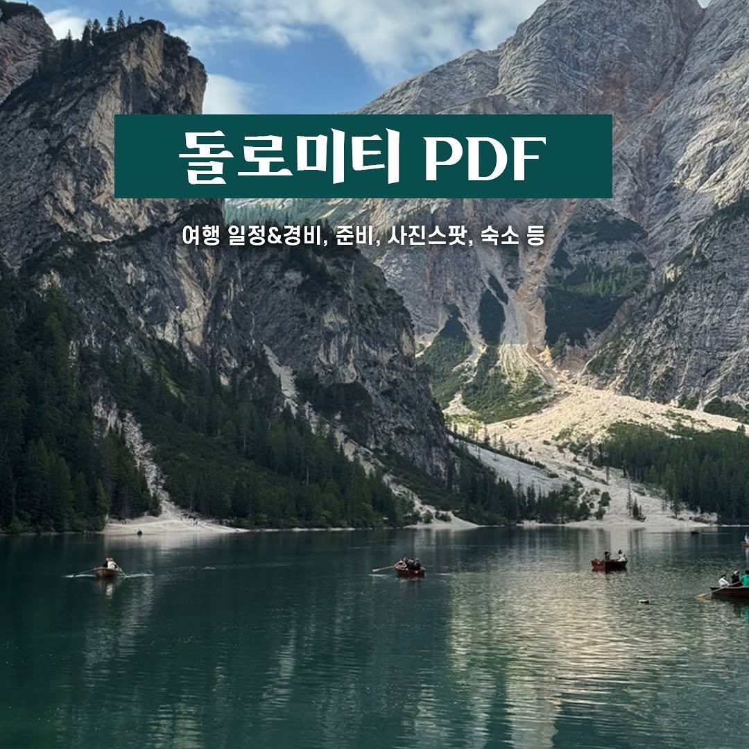 jay_secondworld 게시물 이미지: 100만 원 절감 가능한 돌로미티 여행 PDF

안녕하세요. Jay입니다.
벌써...