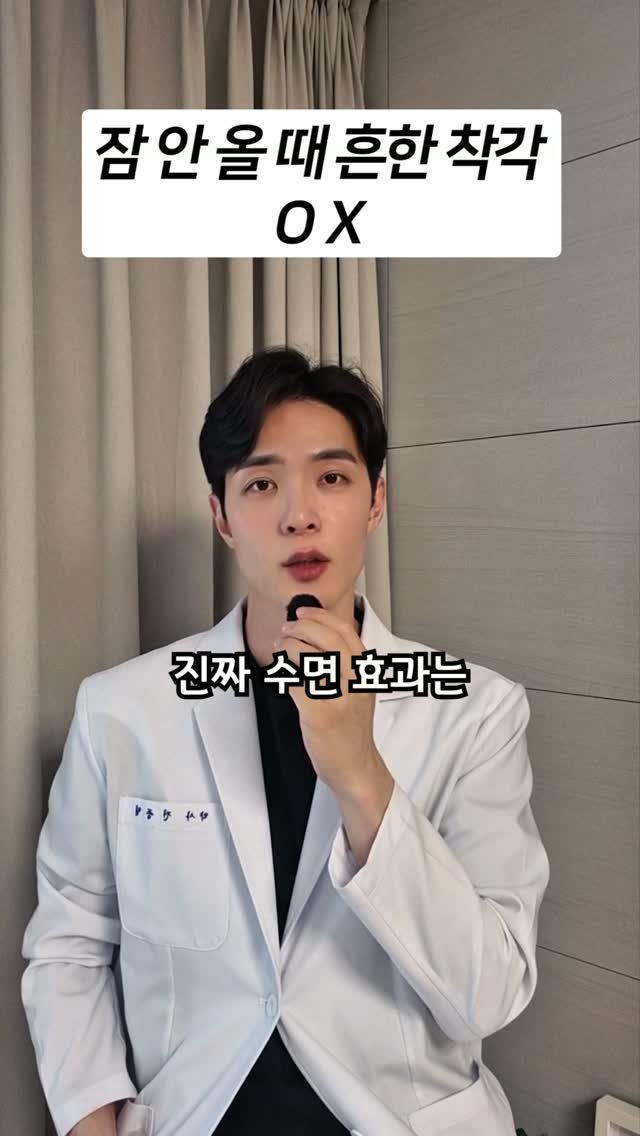 jay_yaksa 게시물 이미지: 잠 안 올 때 흔한 착각 O/X 핵심 요약

•  눈만 감고 있어도 잠자는 효과가...