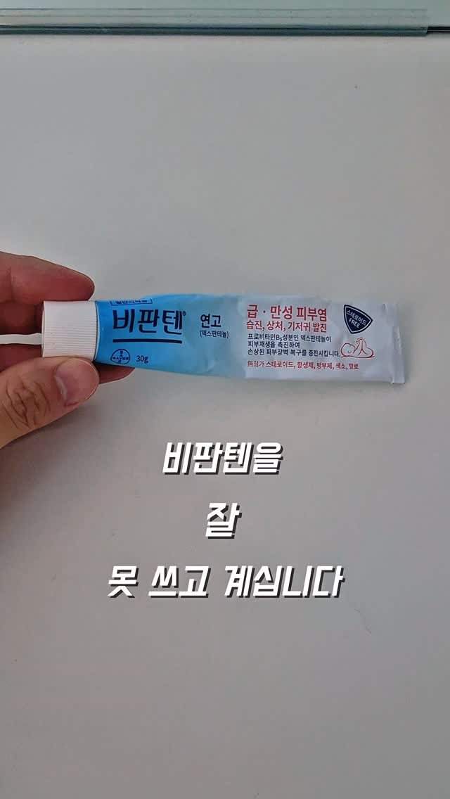 jay_yaksa 게시물 이미지: 집에 하나씩은 다 있는 국민 연고 비판텐!

하지만 특유의 꾸덕한 '갈레닉 제형'의...