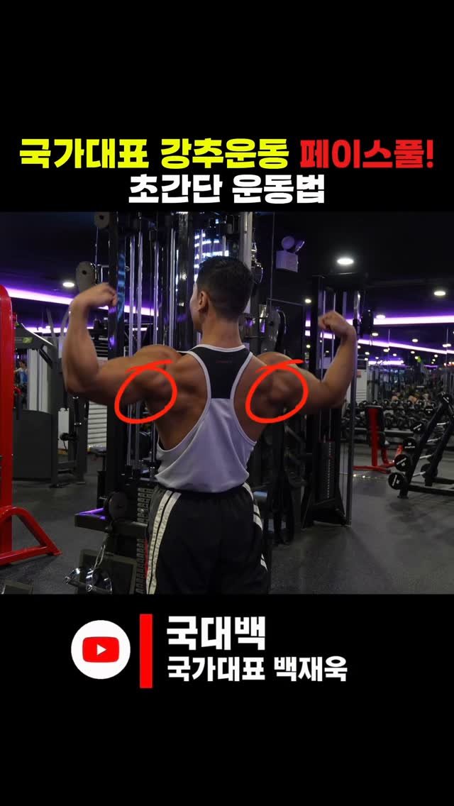 jaybaek_builder 게시물 이미지: 초중급자 모두 강추하는 후면어깨운동!

보통 일반적으로 하는 
#페이스풀 동작도...