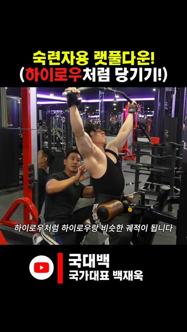 jaybaek_builder 게시물 이미지: 좋아하는 랫풀다운 (숙련자용)!!

상완골을 내회전한 상태로
쇄골을 향해 엄지...